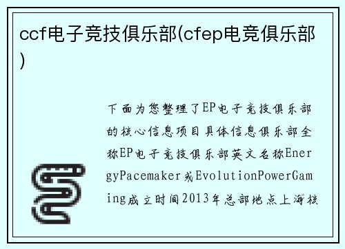 ccf电子竞技俱乐部(cfep电竞俱乐部)