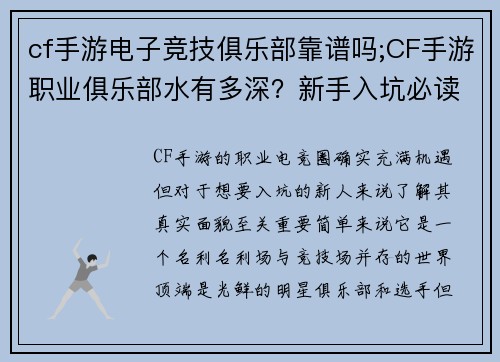 cf手游电子竞技俱乐部靠谱吗;CF手游职业俱乐部水有多深？新手入坑必读指南