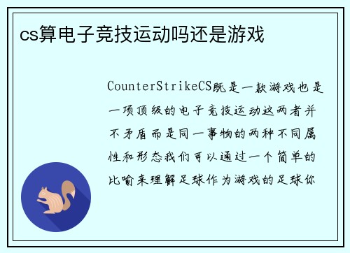 cs算电子竞技运动吗还是游戏
