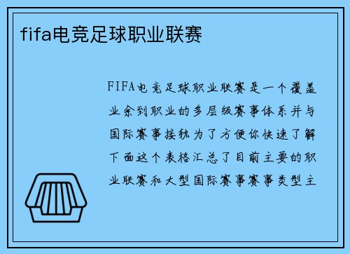 fifa电竞足球职业联赛