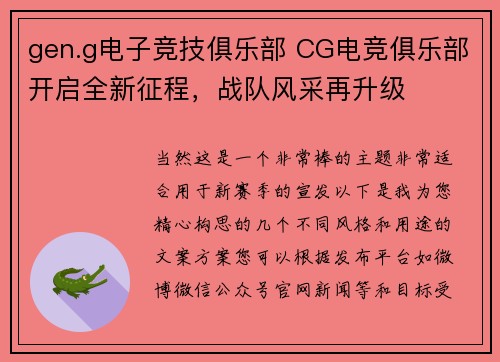 gen.g电子竞技俱乐部 CG电竞俱乐部开启全新征程，战队风采再升级
