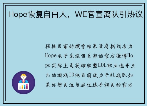 Hope恢复自由人，WE官宣离队引热议