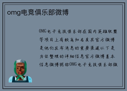 omg电竞俱乐部微博