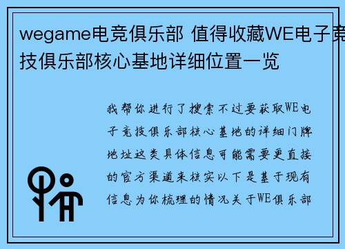 wegame电竞俱乐部 值得收藏WE电子竞技俱乐部核心基地详细位置一览