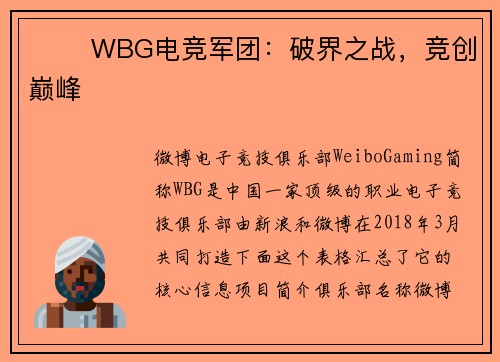 ⚔️ WBG电竞军团：破界之战，竞创巅峰