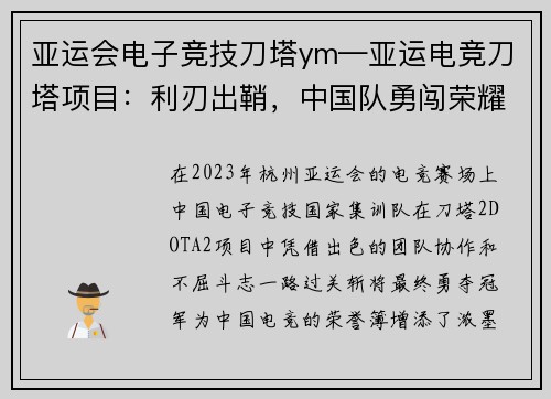 亚运会电子竞技刀塔ym—亚运电竞刀塔项目：利刃出鞘，中国队勇闯荣耀之巅