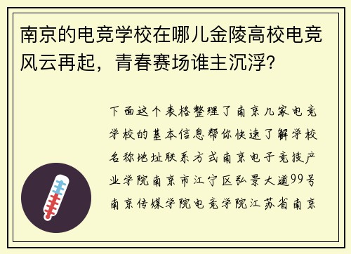南京的电竞学校在哪儿金陵高校电竞风云再起，青春赛场谁主沉浮？