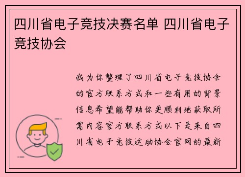 四川省电子竞技决赛名单 四川省电子竞技协会