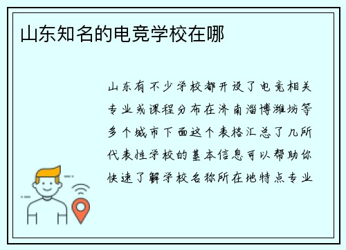 山东知名的电竞学校在哪