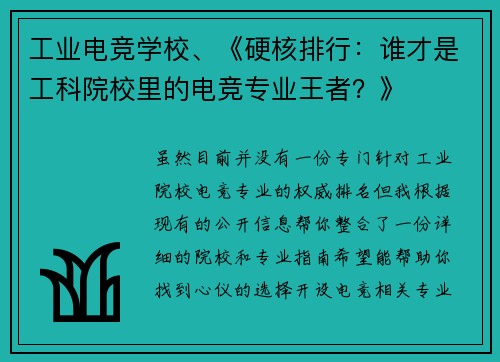 工业电竞学校、《硬核排行：谁才是工科院校里的电竞专业王者？》